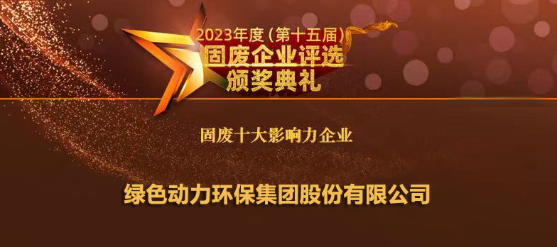 乐天堂FUN88连续14年蝉联“固废十大影响力企业”