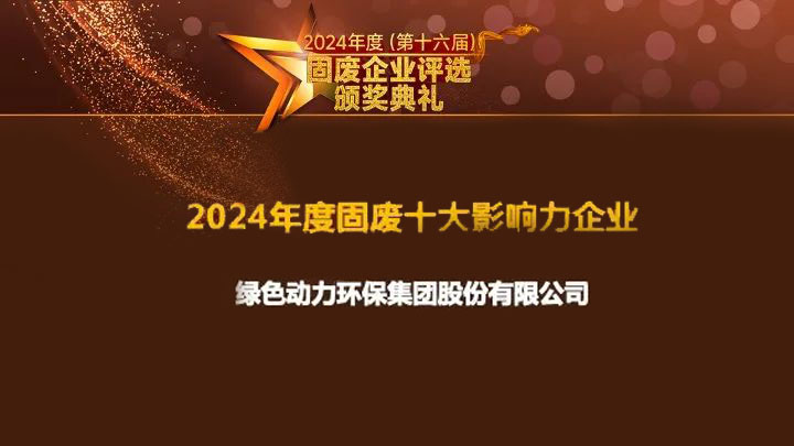 乐天堂FUN88集团连续15年获评“固废十大影响力企业”