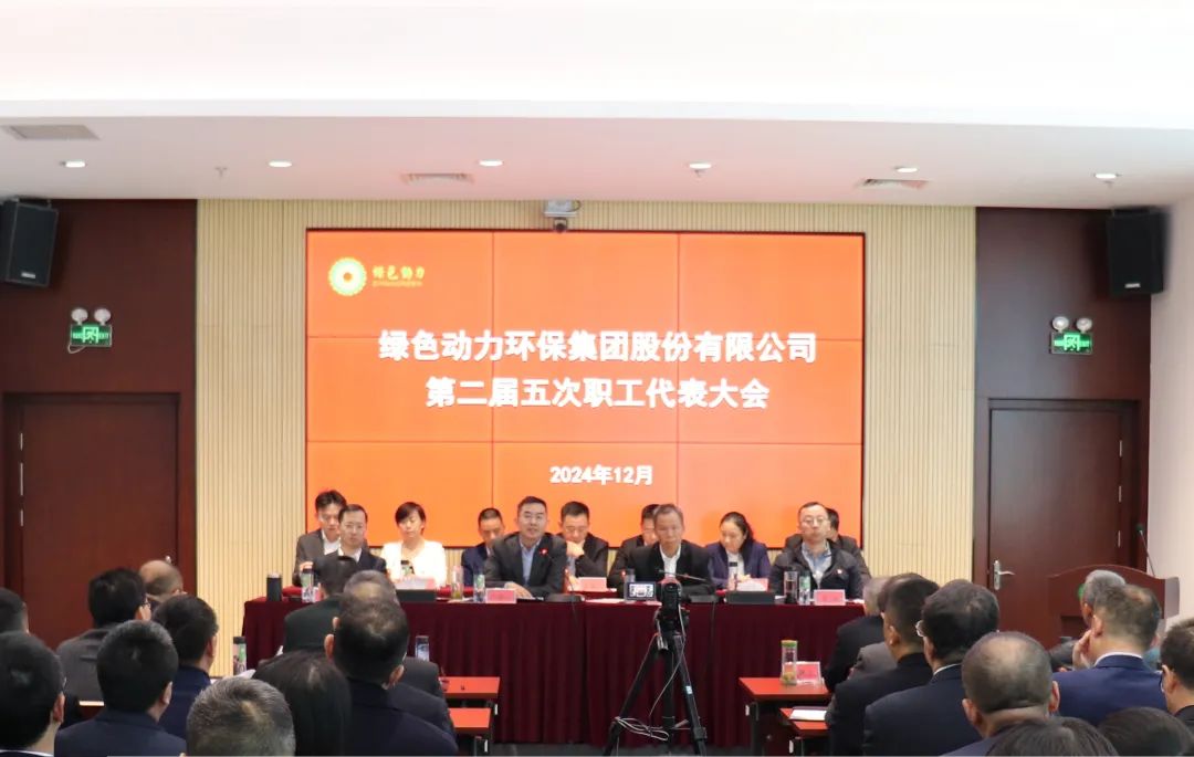 乐天堂FUN88集团召开第二届职工代表大会第五次会议