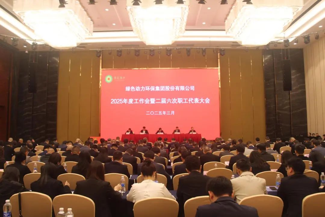 乐天堂FUN88集团召开2025年度工作会暨二届六次职工代表大会