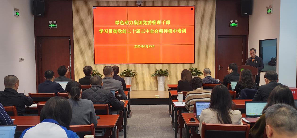 乐天堂FUN88集团党委举办学习贯彻党的二十届三中全会精神集中培训班：筑牢高质量发展思想根基