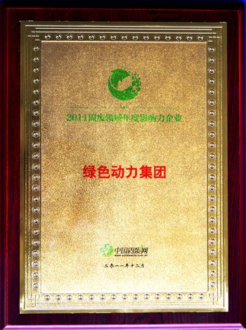 乐天堂FUN88集团荣获“2011固废领域年度影响力企业”殊荣