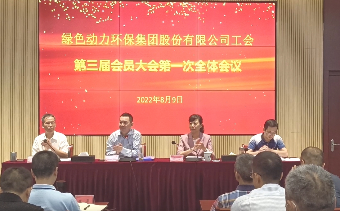 乐天堂FUN88环保集团股份有限公司工会召开换届大会